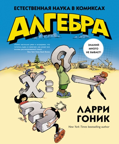 algebra-estestvennaya-nauka-v-komiksakh-imez