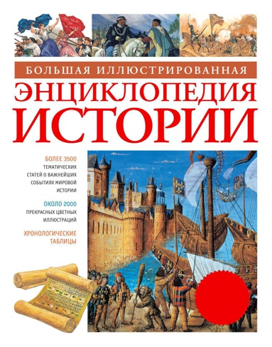 bolshaya-illyustrirovannaya-entsiklopediya-istorii-hhyz