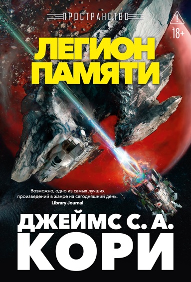 prostranstvo-kniga-10-legion-pamyati