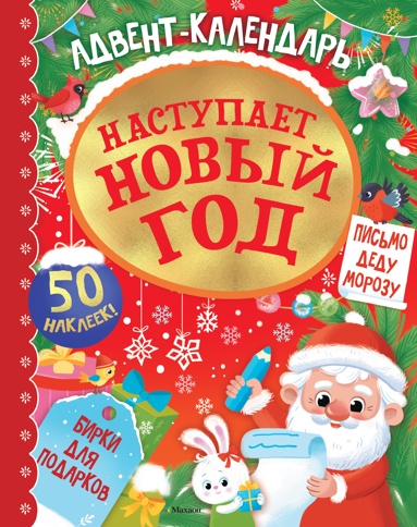 advent-kalendar-nastypaet-novyy-god