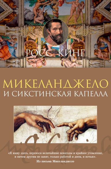 mikelandzhelo-i-sikstinskaya-kapella