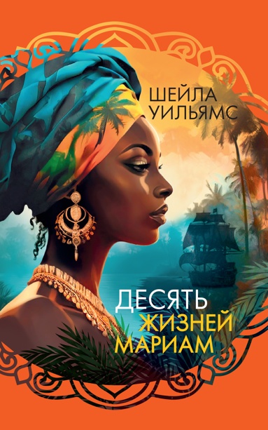 desyat-zhizney-mariam-fvys