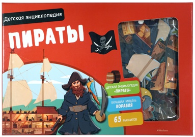 detskaya-entsiklopediya-piraty-hzkz