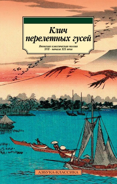 klich-pereletnykh-gusey-yaponskaya-klassicheskaya-poeziya-xvii-nachala-xix-veka