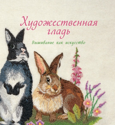 khudozhestvennaya-glad-vyshivanie-kak-iskusstvo