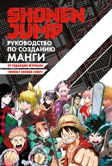 shonen-jump-rykovodstvo-po-sozdaniu-mangi