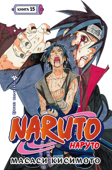 naruto-naryto-kniga-15-khranitel-pravdy