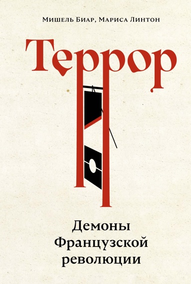 terror-demony-frantsyzskoy-revolutsii