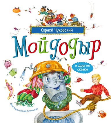 moydodyr-i-drygie-skazki-ill-antonenkova