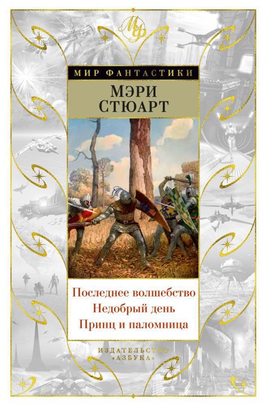 poslednee-volshebstvo-nedobryy-den-prints-i-palomnitsa-o3w6