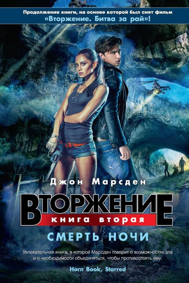 vtorzhenie-kn-2-smert-nochi-dgsy