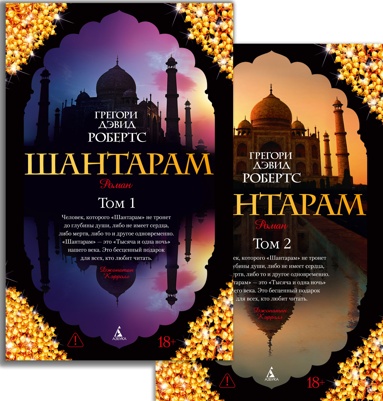shantaram-v-2-kh-tomakh-komplekt-owua