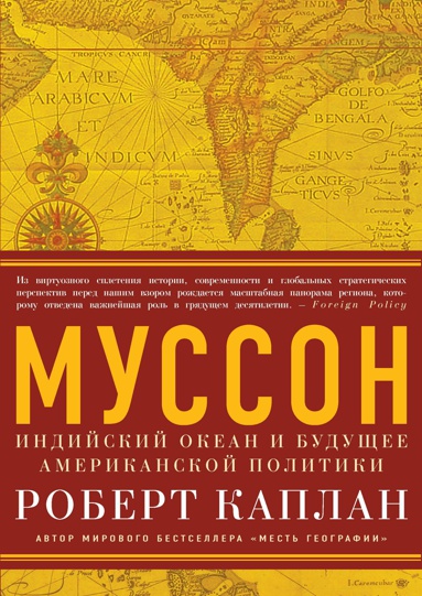 musson-indiyskiy-okean-i-budushchee-amerikanskoy-politiki-nxrc
