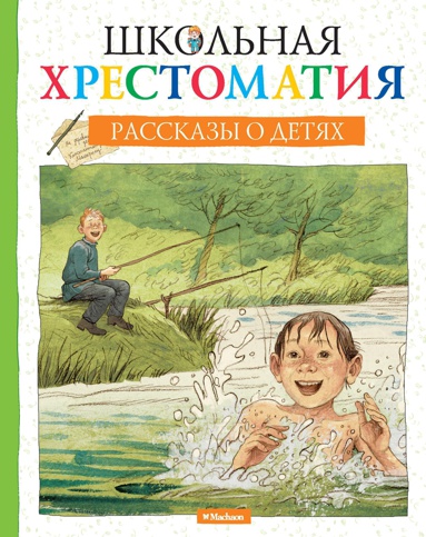 shkolnaya-khrestomatiya-rasskazy-o-detyakh-tpys