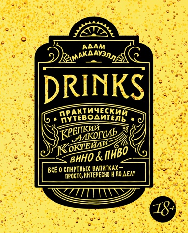 drinks-krepkiy-alkogol-kokteyli-vino-pivo-prakticheskiy-putevoditel