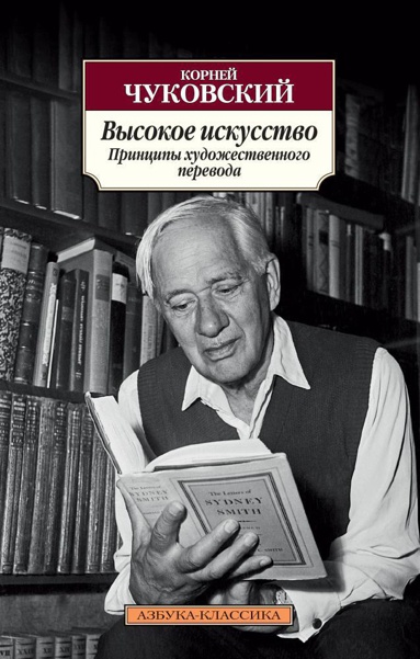 vysokoe-iskusstvo-printsipy-khudozhestvennogo-perevoda-vh42