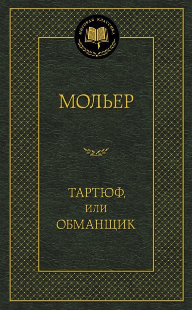 tartyuf-ili-obmanshchik-rmbx