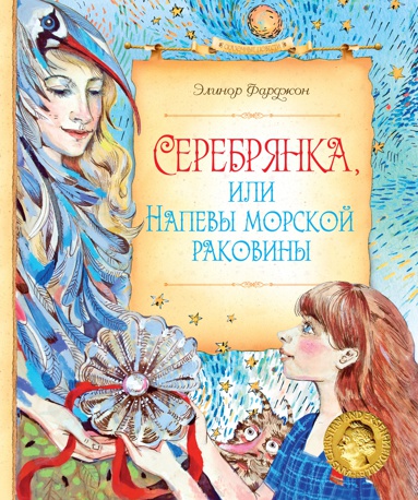 serebryanka-ili-napevy-morskoy-rakoviny-mxsj