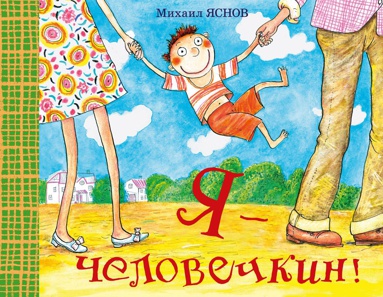 ya-chelovechkin-koun