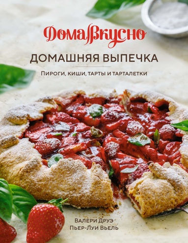 domashnyaya-vypechka-pirogi-kishi-tarty-i-tartaletki