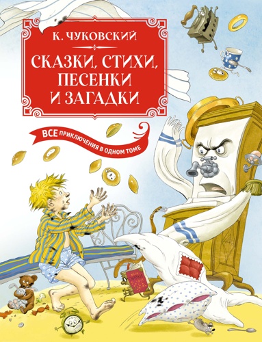 skazki-stikhi-pesenki-zagadki-vse-priklucheniya-v-odnom-tome-s-tsvetnymi-illustratsiyami