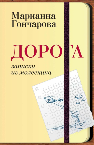 doroga-zapiski-iz-moleskina-qyji