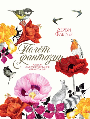 polyet-fantazii-albom-dlya-raskrashivaniya-i-relaksatsii-w2eb