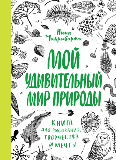 moy-udivitelnyy-mir-prirody-kniga-dlya-risovaniya-tvorchestva-i-mechty-m8hk