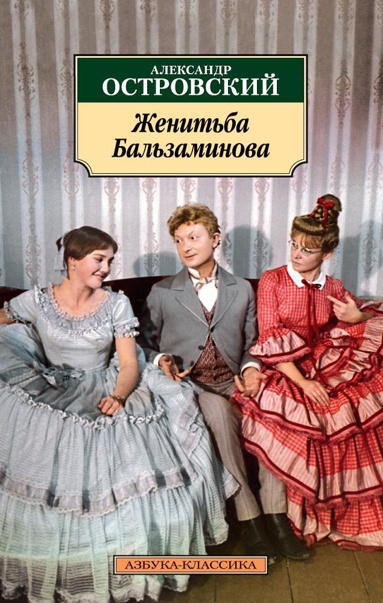 zhenitba-balzaminova-jksi