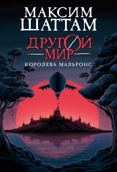 drygoy-mir-kniga-2-koroleva-malrons
