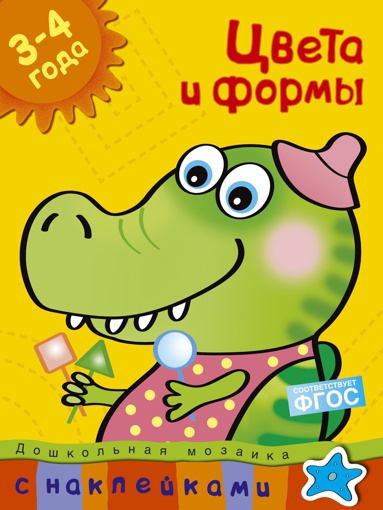 tsveta-i-formy-3-4-goda-dbks