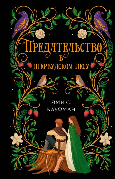 predatelstvo-v-shervydskom-lesy