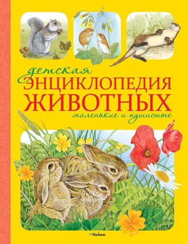detskaya-entsiklopediya-zhivotnykh-malenkie-i-pushistye-8nvz