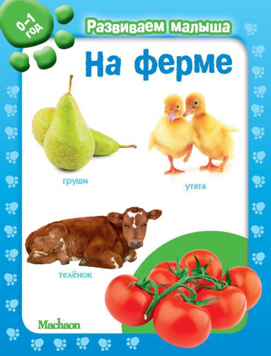 na-ferme-razvivaem-malysha-0-1-god-y7kl