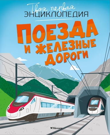 poezda-i-zheleznye-dorogi-bdoh