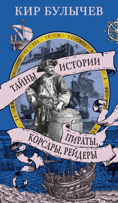 piraty-korsary-reydery