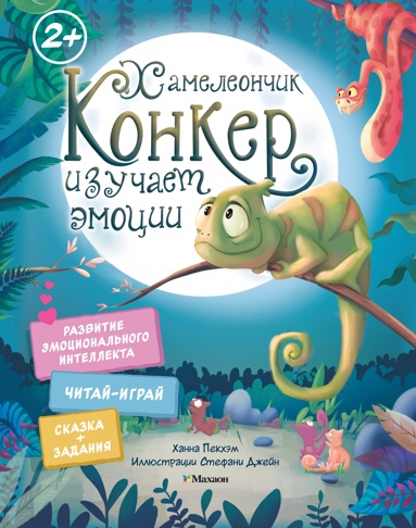 khameleonchik-konker-izychaet-emotsii
