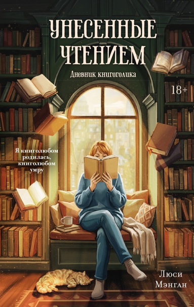 unesennye-chteniem-dnevnik-knigogolika