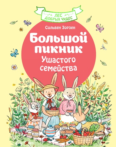 bolshoy-piknik-ushastogo-semeystva