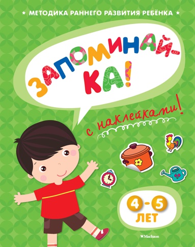 zapominay-ka-4-5-let-s-nakleykami-7spw