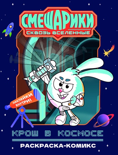 krosh-v-kosmose-raskraska-komiks