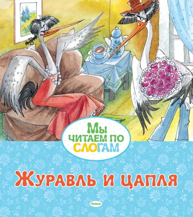 zhuravl-i-tsaplya-zfhr