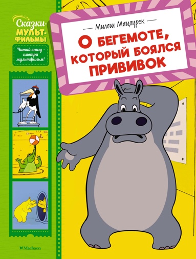 o-begemote-kotoryy-boyalsya-privivok-jssj
