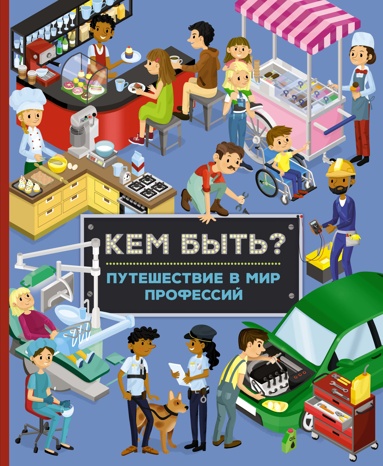 kem-byt-pyteshestvie-v-mir-professiy