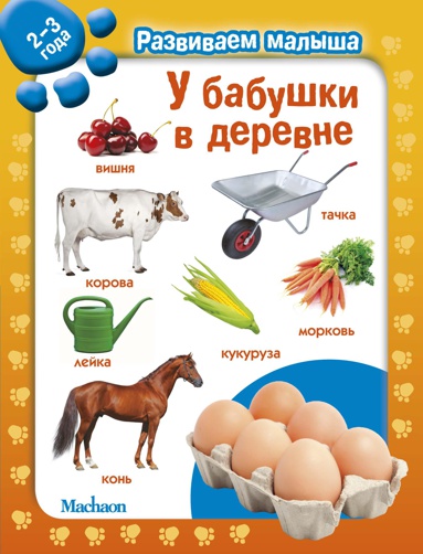 u-babushki-v-derevne-razvivaem-malysha-2-3-goda
