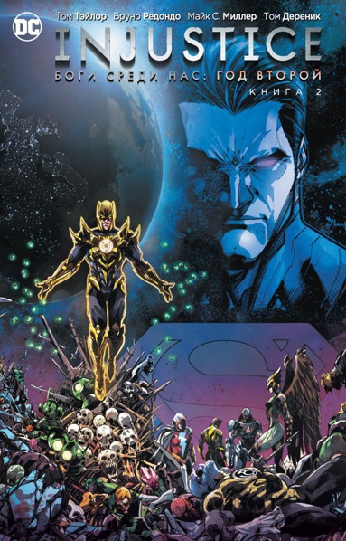 injustice-bogi-sredi-nas-god-vtoroy-kniga-2-guai