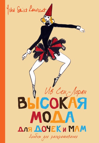 vysokaya-moda-dlya-dochek-i-mam-albom-dlya-raskrashivaniya-ntna