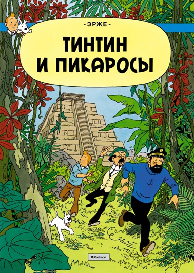 tintin-i-pikarosy-shdv