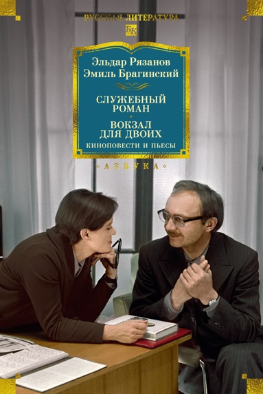 slyzhebnyy-roman-vokzal-dlya-dvoikh-kinopovesti-i-pesy