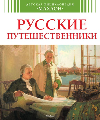 russkie-puteshestvenniki-v7w1